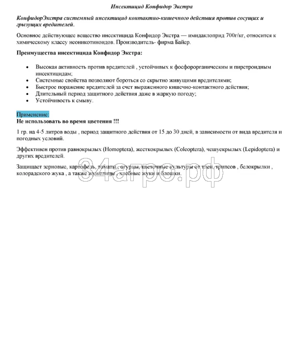 Инсектицид Конфидор Экстра 0,5 кг