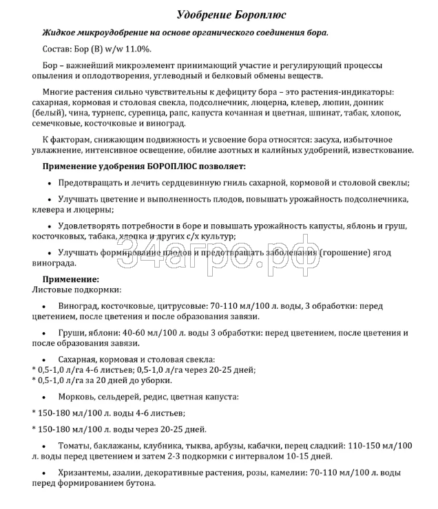 Удобрение Бороплюс 1 л
