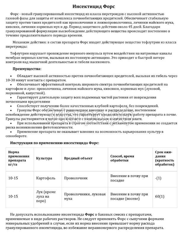 Инсектицид Форс 500 гр.