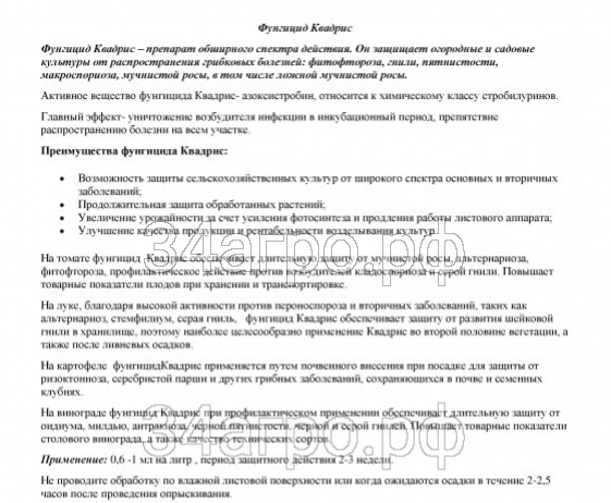 Фунгицид Квадрис 100 мл