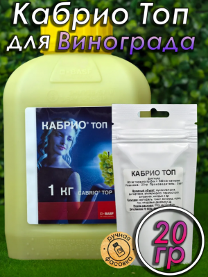 Фунгицид Кабрио Топ 20 гр.