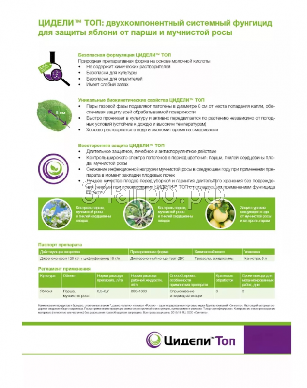 Фунгицид Цидели Топ от болезней растени, 100 мл