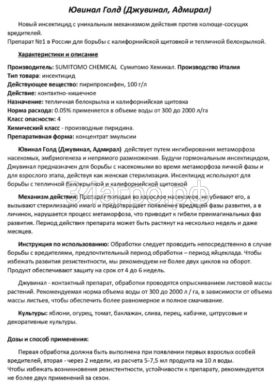 Инсектицид Джувинал Голд (Аналог Адмирала) 100 мл